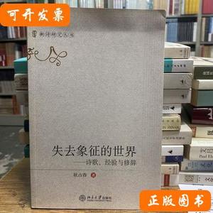 失去象征的世界：新诗研究丛书（作者签赠本） 耿占春着/北京大学