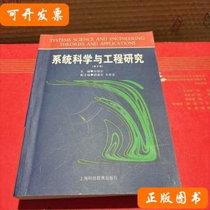 系统科学与工程研究 许国志/上海科技教育出版社/2000-10/平装