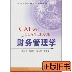 现货旧书财务管理学（第二版） 张昌生编 2010中国传媒大学出版社