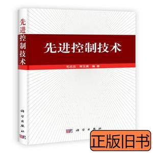 原版先进控制技术 毛志忠常玉清着 2012科学出版社9787030348975