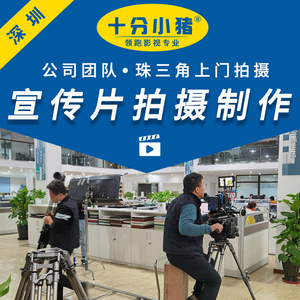 深圳企业宣传片拍摄制作公司工厂宣传视频广告片拍摄制作后期剪辑