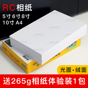 6寸RC原装相纸5寸7寸喷墨打印机用照片纸a4高光防水相片纸细绒光面磨砂绸面260g证件照像纸4r相册纸打印纸