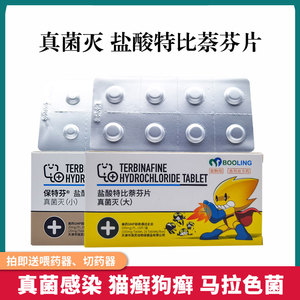 保灵真菌灭片盐酸特比萘芬片宠物狗狗猫真菌猫藓猫癣皮肤病口服药