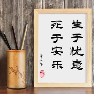 生于忧患死于安乐 书法装饰字画客挂摆件台家居饰品定制卧室餐厅