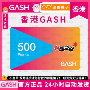 香港GASH点数卡 500点 新枫之谷Beanfun乐豆 橘子GASH卡 自动发货