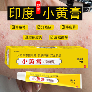 印度小黄膏癣牛皮药膏特效皮肤瘙痒止痒头癣炎皮性神经湿疹屑银病
