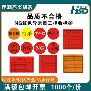 现货不合格红色NG不良品重工圆形QC品质IQC不合格品25mm特采拒收标签日期可按样品定制缺陷不干胶贴纸