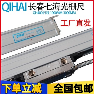 QIHAI七海光栅尺QH400-1100/1200/1300/14001500mm铣车镗床电子尺