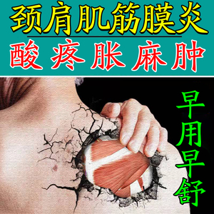 颈肩肌筋膜炎专用膏颈肩腰背酸疼腰背筋膜肩胛骨疼痛舒活络膏贴