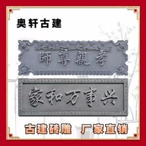 仿古砖雕浮雕  古建门楼牌匾中式门头仿古砖雕  家和万事兴门匾字