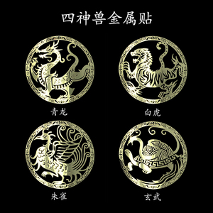 80lb327829504淘宝国风四大图腾青龙白虎朱雀玄武金属贴门对门汽车