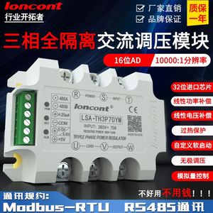 三相交流调压模块RS485通讯Modbus-RTU可控硅调光调功电力调整器