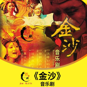 音乐剧《金沙》三宝关山沙宝亮姚贝娜视觉盛宴精品演出流畅视频