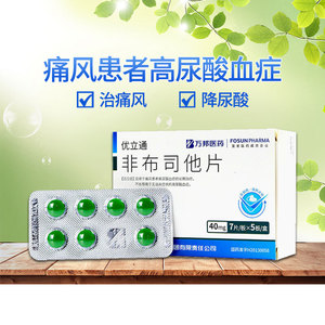 非布司他片40mg*7片*5板/盒 35片装痛风降高尿酸药 适用于高尿酸血症