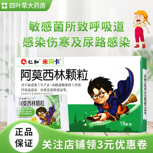 包邮】仁和米阿卡阿莫西林颗粒18袋小儿小孩儿童婴儿消炎呼吸尿路感染