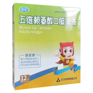 古汉 五维赖氨酸口服溶液12支口溶液儿童多种维生素正品61阿福乐
