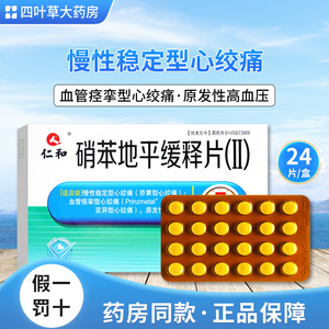 东方红大药房旗舰店天猫仁和硝苯地平缓释片Ⅱ20mg高血压降压药降