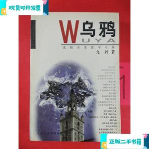 乌鸦：我的另类留学生活_九丹长江文艺出版社