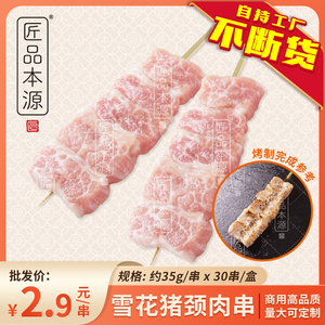 猪颈肉串日式肉青串烧烤串食神烧鸟店松板肉串【日日有】商用食材