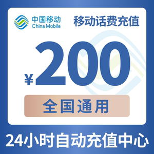 广东移动手机话费充值200元 快充直充 24小时自动充值