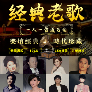 粤语国语经典老歌cd碟正版一人一首成名曲cd碟无损高音质车载光盘