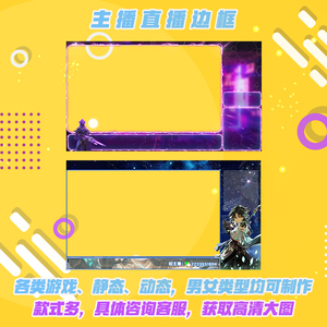 主播直播边框设计虎牙斗鱼b站二次元游戏主播obs静态动态边框