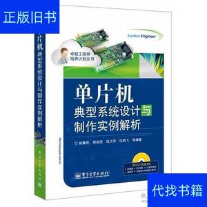 正版现货 单片机典型系统设计与制作实例解析 无盘电子