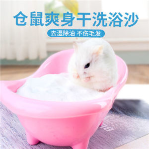 仓鼠浴沙 兔子浴沙仓鼠用品浴室除臭浴盐金丝熊洗澡砂沐浴沙宠物