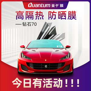圣戈班量子膜钻石70官方车膜前挡车窗防晒防爆隔热膜正品汽车贴膜