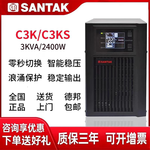 SANTAK 山特UPS不间断电源C3K/C3KS在线式3KVA/2400W停电应急稳压