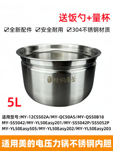 适用于美的电压力锅MY-12CS502A/QC50A5/QS50B18内胆304不锈钢5升