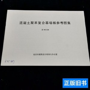 图书混凝土聚苯复合幕墙板参考图集 北京市建筑设计标准化办公室