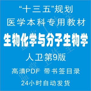 十三五规划教材 生物化学与分子生物学 人卫第9版 高清pdf电子版
