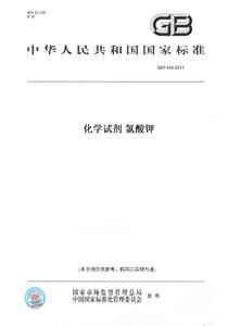 【纸版图书】GB/T 645-2011化学试剂 氯酸钾