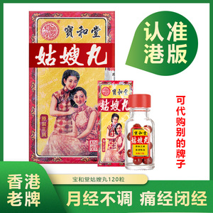 香港正品代购 宝和堂姑嫂丸120粒原装正品10粒*12瓶