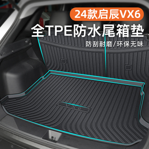 24款东风日产启辰VX6专用后备箱垫TPE尾箱垫子汽车用品改装2024新