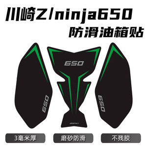 适用川崎ninja650 忍者 z650油箱贴鱼骨贴车贴防滑贴盖保护贴改装