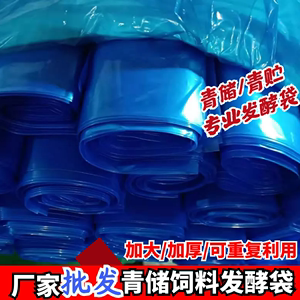 发酵饲料专用袋秸秆发酵袋蓝色加大加厚塑料袋豆渣草料青储袋大号