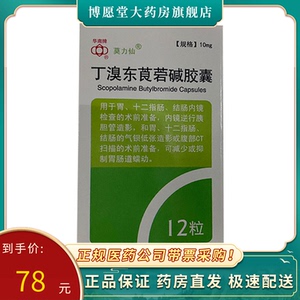 多盒70/盒】莫力仙 丁溴东莨菪碱胶囊 10mg*12粒