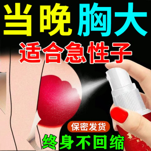 丰胸变大精油产品快速增大乳房学生女平胸神器美胸乳霜贴懒人喷剂