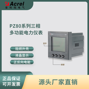 安科瑞PZ80系列三相多功能电力仪表，嵌入数显电力仪表可选配通讯