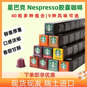 星巴克咖啡家享胶囊咖啡nespresso瑞士进口40粒装多口味意式浓缩