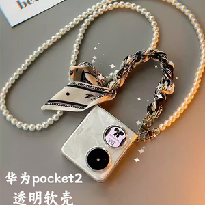 适用于华为pocket2手机壳硅胶软壳丝巾手提款p50pocket珍珠斜挎链条挂绳pockets全包素皮定制2代折叠玻璃防摔