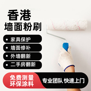 香港房屋涮油漆翻新刮腻子涮大白墙面维修打磨涮乳胶漆内外墙修补
