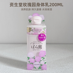 现 日本资生堂玫瑰园身体乳滋养修护保湿补水持久留香200ml润肤乳