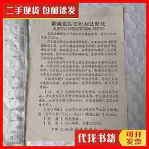 二手50年代药品说明书 ~ 醋酸氢化可的松注射液 (说明书) 上海