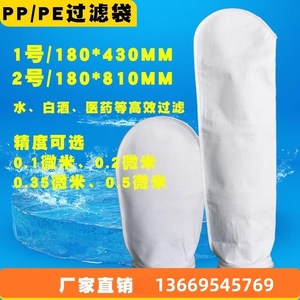 一二号PPE精密过滤袋0.1/0.35/0.2/0.5um白酒医用丙纶水高效滤袋