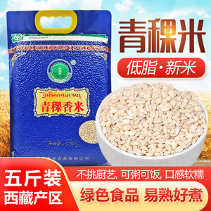 新米西藏白青稞米5斤 五谷杂粮缓升糖粗粮主食香糙米高原特产真空