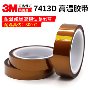 3M7413D金手指高温胶带 聚酰亚胺薄膜 遮蔽保护耐高温绝缘0.06mm