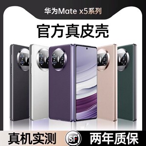 【官方新款】适用于华为matex5手机壳新款真皮matex3折叠屏保护套MateX5典藏版支架素皮超薄防摔全包高档壳思